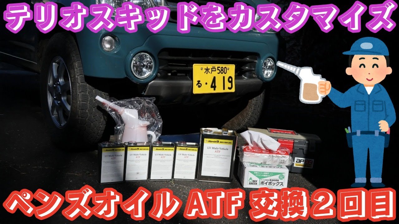 ＃ATF交換２回目　＃プラチナムLV マルチビークルATF デキシロンⅣ　＃ペンズオイル　＃２インチ（５ｃｍ）＃リフトアップ　＃テリオスキッド　＃カスタム　＃オールペン　＃ハッシュ９モーターオイル