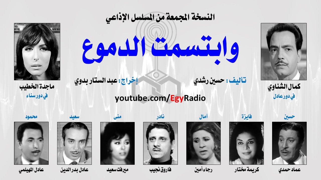 المسلسل الإذاعي وابتسمت الدموع ׀ كمال الشناوي – ماجدة الخطيب ׀ نسخة مجمعة