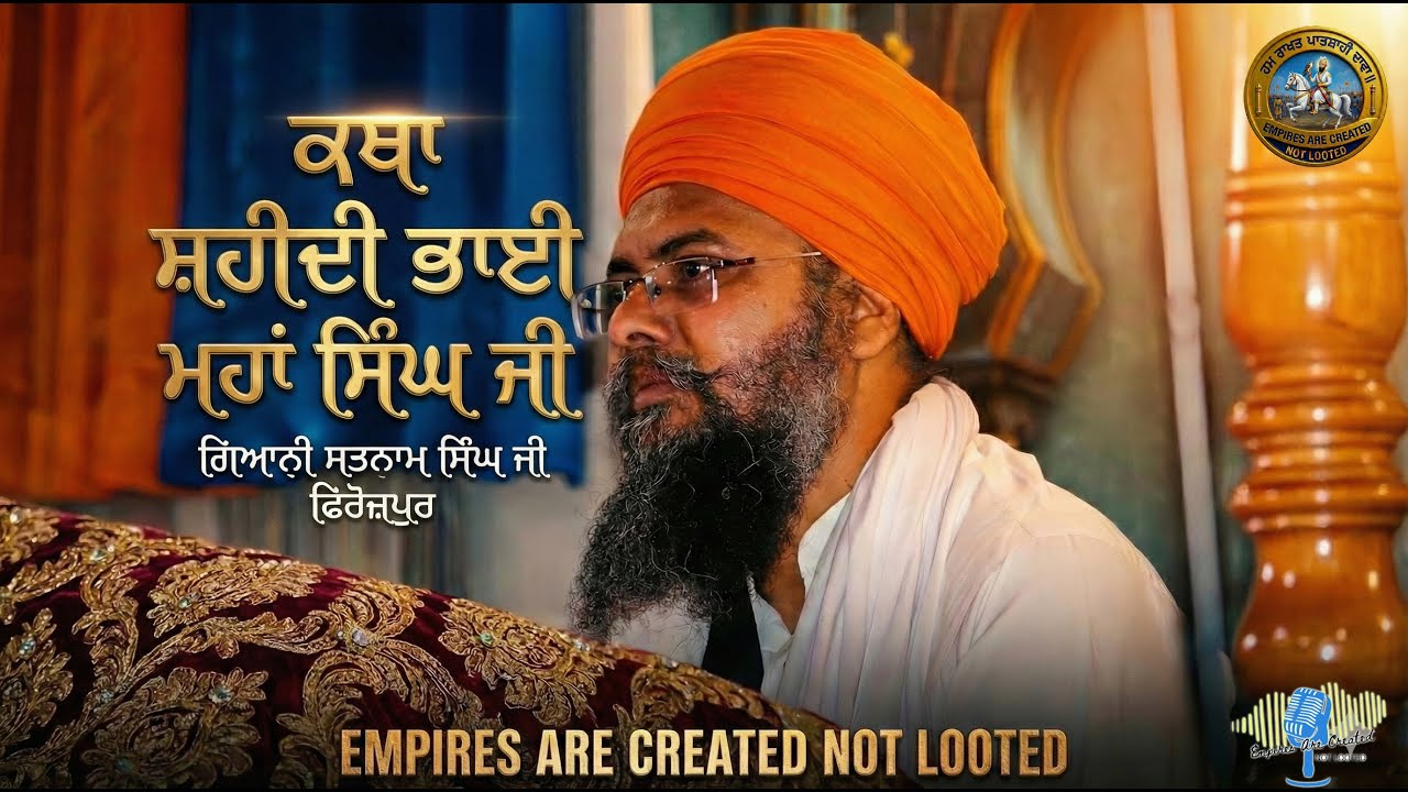 ਕਥਾ ਭਾਈ ਮਹਾਂ ਸਿੰਘ ਜੀ | ਜਦੋਂ ਗੁਰੂ ਸਾਹਿਬ ਨੇ ਪਾੜਿਆ ਬੇਦਾਵਾ 📜 | Giani Satnam Singh Ji Ferozepur