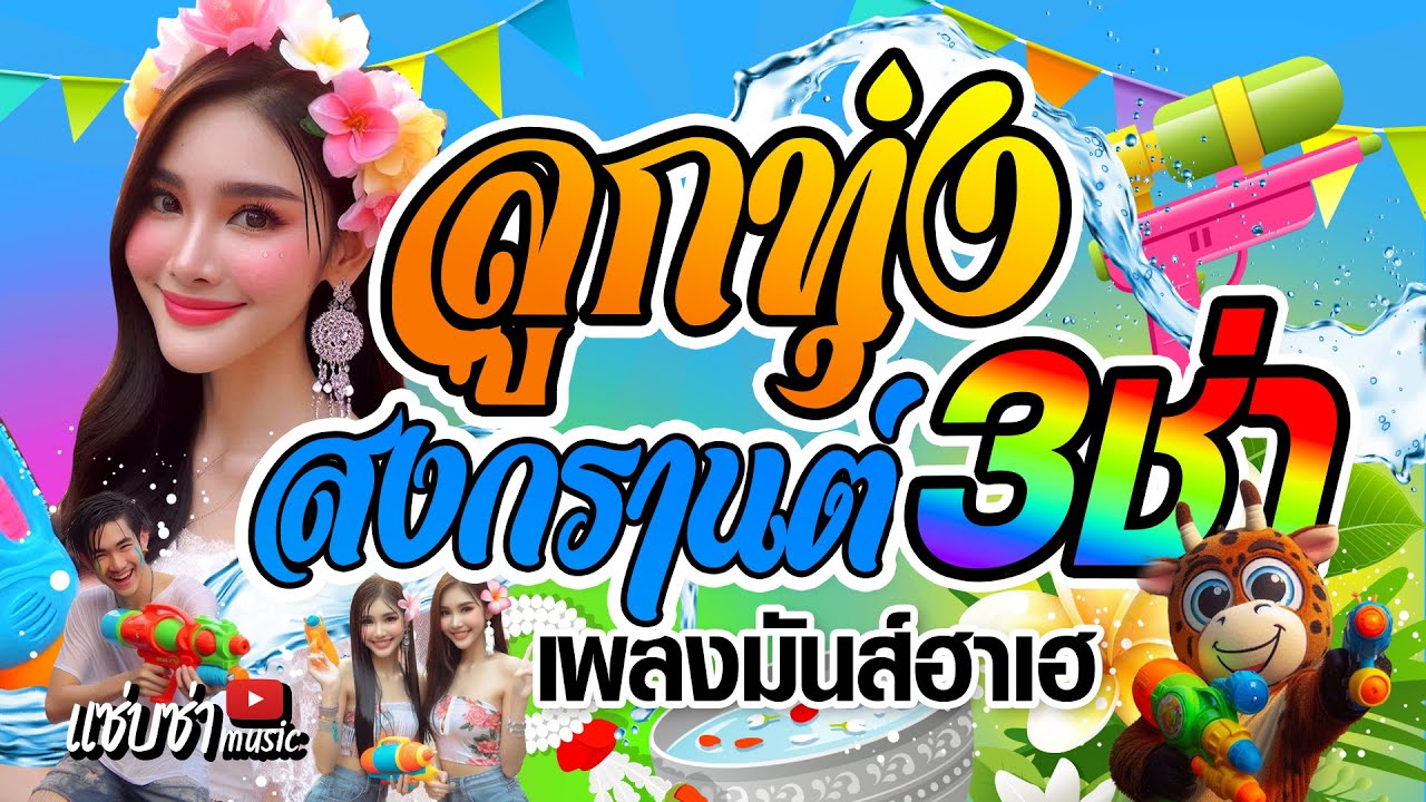 เพลงลูกทุ่งสงกรานต์ 3 ช่า เพลงมันส์ฮาเฮ