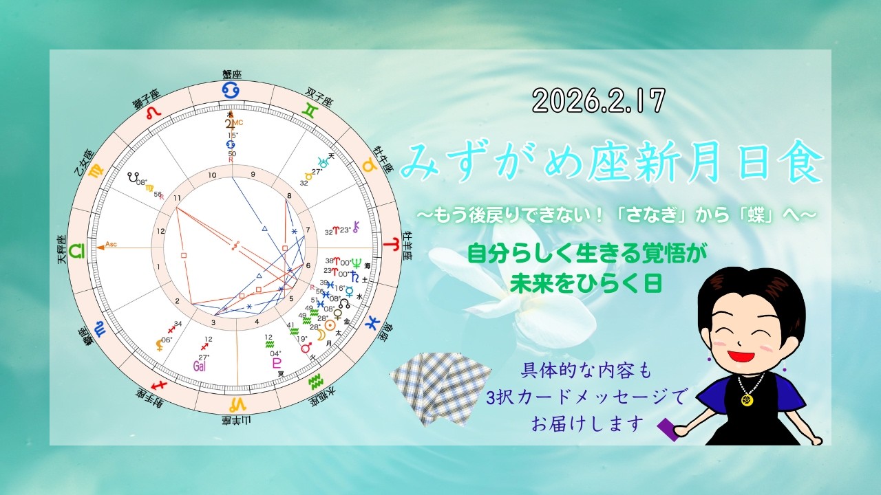 【2026年2月17日 みずがめ座新月×金環日食】～もう後戻りできない！「さなぎ」から「蝶」へ～自分らしく生きる覚悟が未来をひらく日