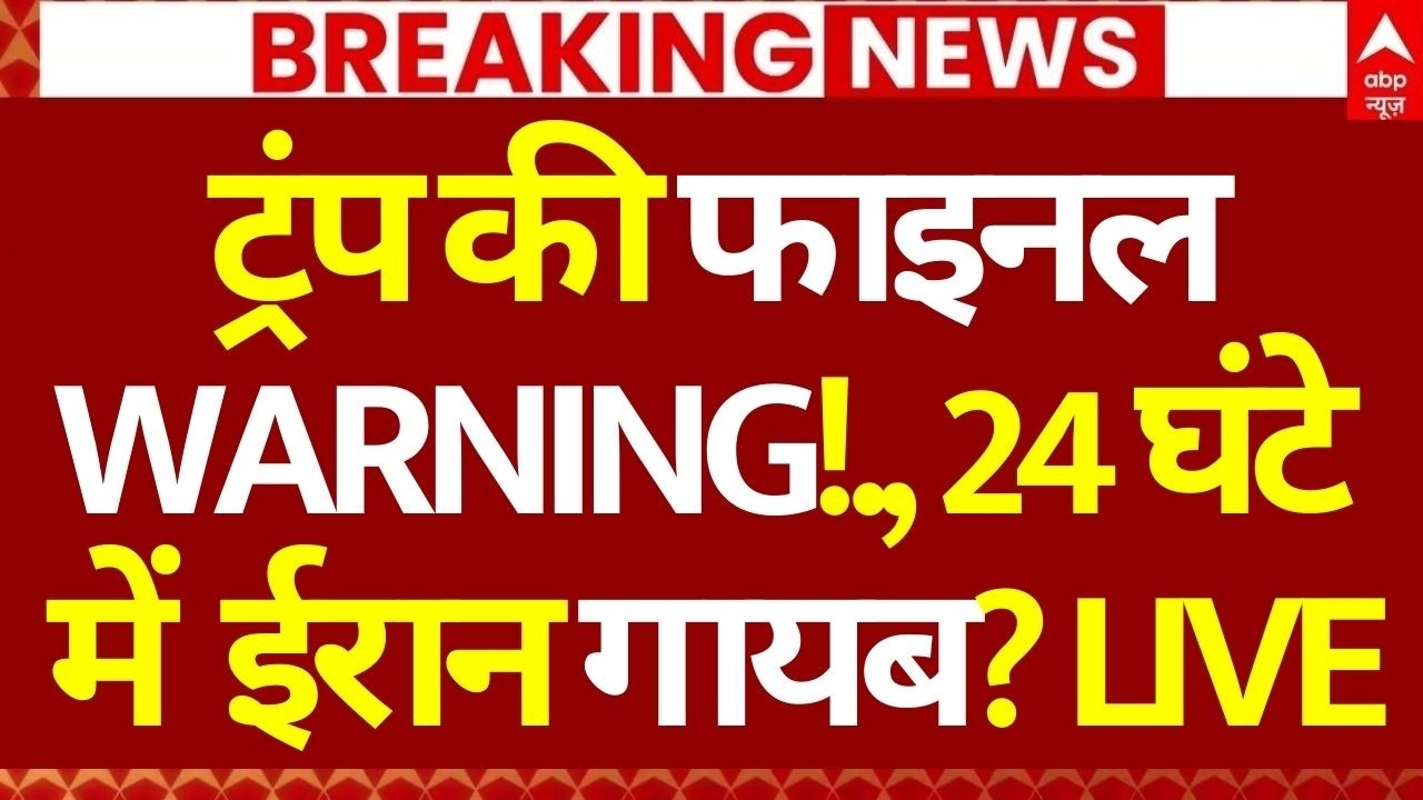 Iran Israel War News LIVE: ट्रंप की फाइनल WARNING!, 24 घंटे में ईरान गायब? | Trump | Big Breaking