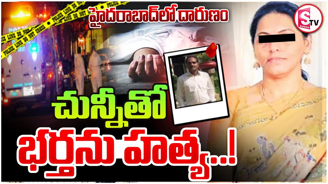 Hyderabad Kukatpally Wife & Husband Incident || కూకట్ పల్లి భర్త హ_త్య కేసులో బిగ్..|| SumanTV Sai