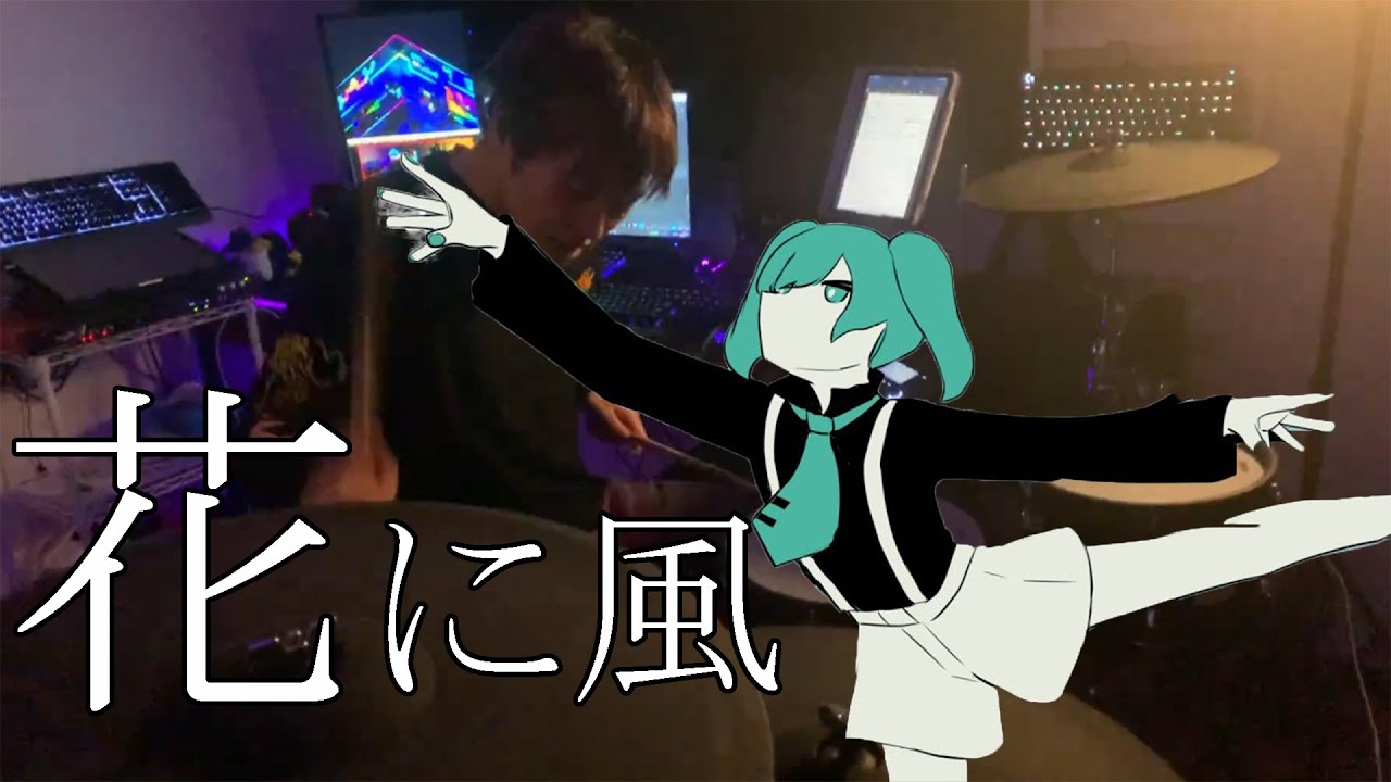 【ドラム】花に風/須田景凪【叩いてみた】