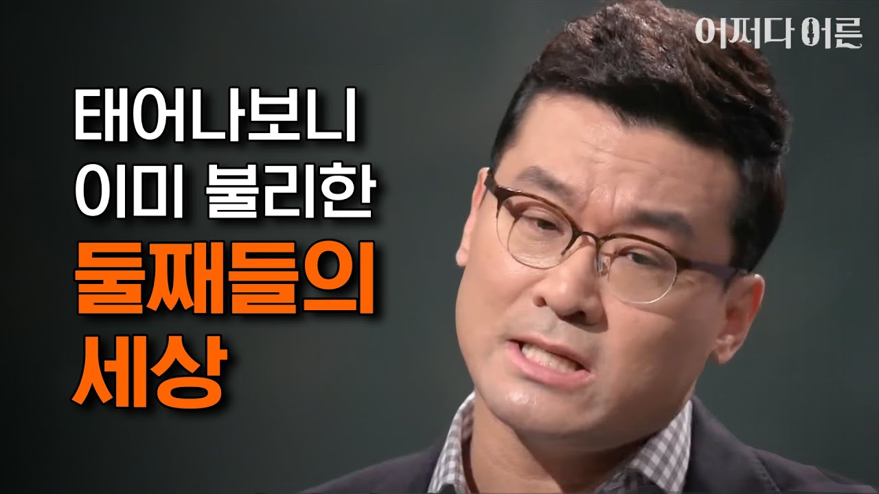 세상 억울한 한국의 둘째들 #어쩌다어른 #JustHappened 170304 EP.73