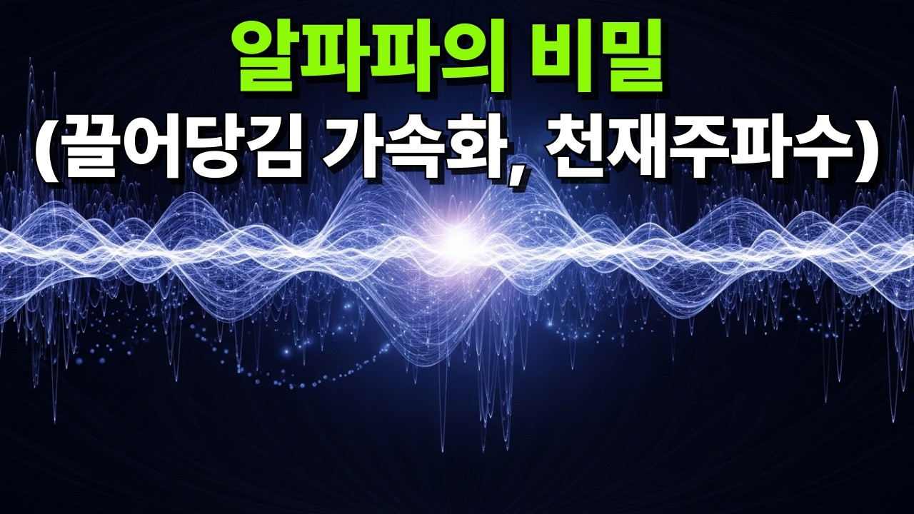 알파파의 비밀_끌어당김 가속화, 천재들의 주파수