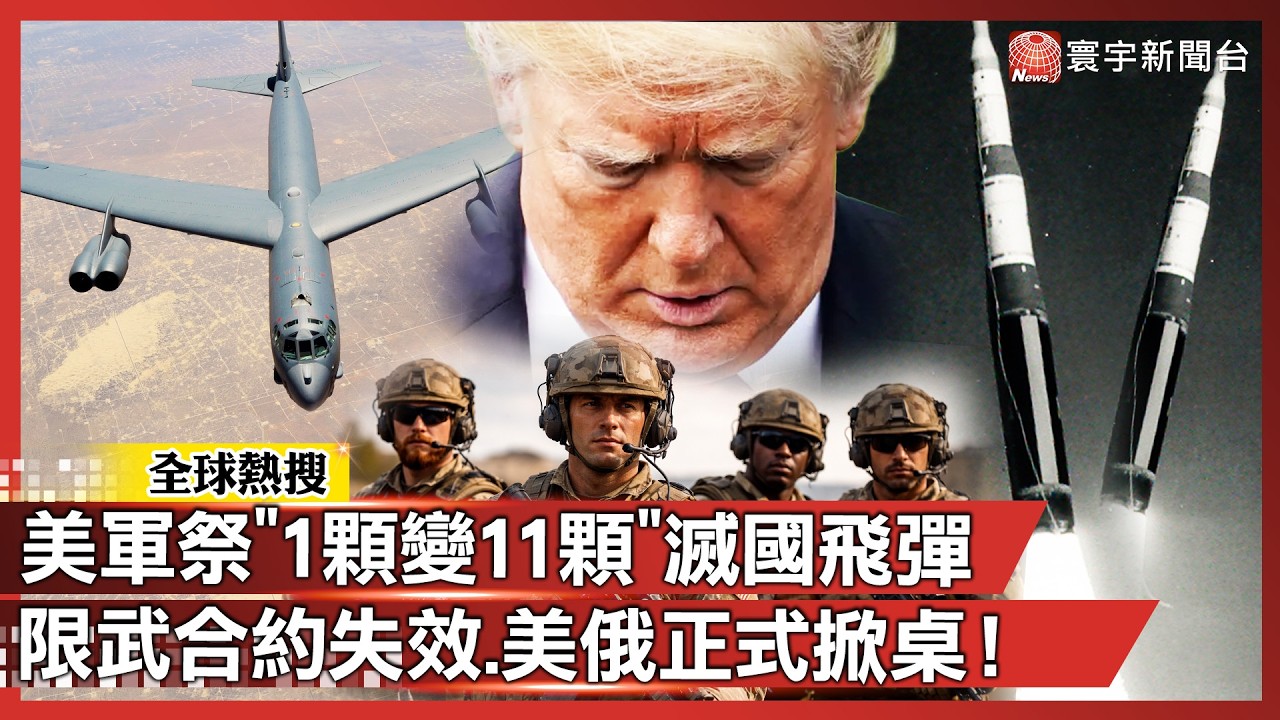一發抹平國家？美軍祭出「1顆變11顆」滅國級核飛彈 限武條約到期失效、美俄強人正式掀桌！｜#寰宇新聞 @寰宇新聞 頻道