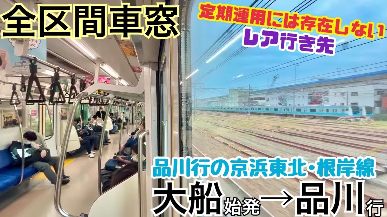 【全区間車窓】大船→品川《品川行の京浜東北線》［田町駅線路切替工事］