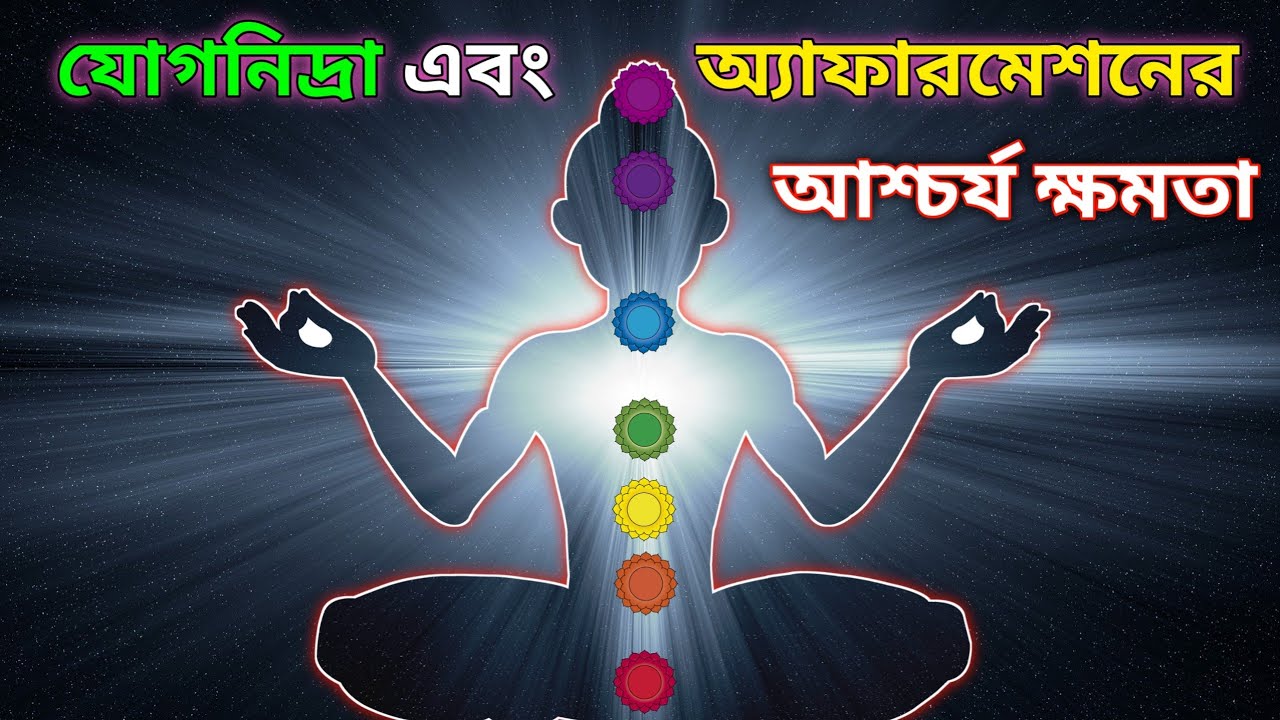 যোগ নিদ্রা এবং অ্যাফারমেশনের পাওয়ারফুল কম্বিনেশন। Yog Nidra And Affirmations।