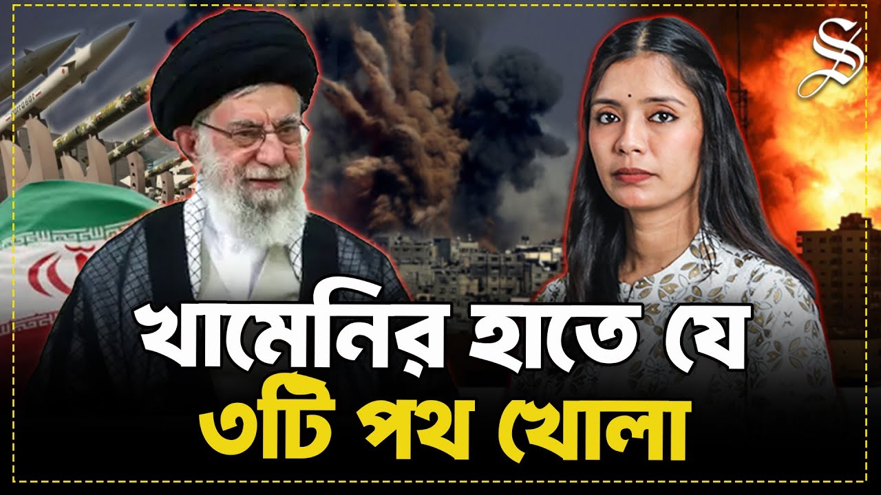 খামেনির ‘যুদ্ধ ঘোষণা’: ইসরায়েলকে মোকাবেলায় এবার কীভাবে এগোবে ইরান? | Israel-Iran Conflict News