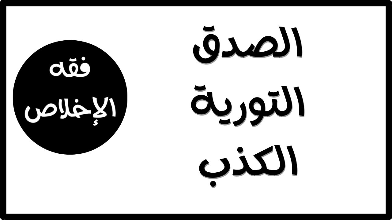فقه الإخلاص | الصدق - الكذب - التورية | عبد الرحمن ذاكر الهاشمي