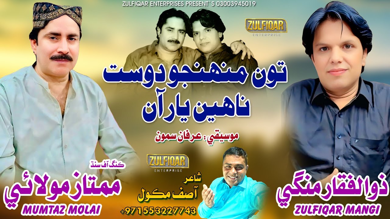 Toon Muhnjo Dost Nahein Yaar Aa  |Mumtaz Molai & Zulfiqar Mangi | |Zulfiqar Enterprises