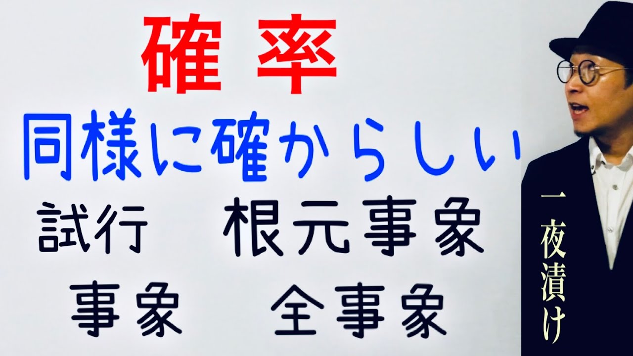 ［確率］同様に確からしい,  根元事象,  全事象,  試行,  事象A【一夜漬け高校数学541】用語の説明