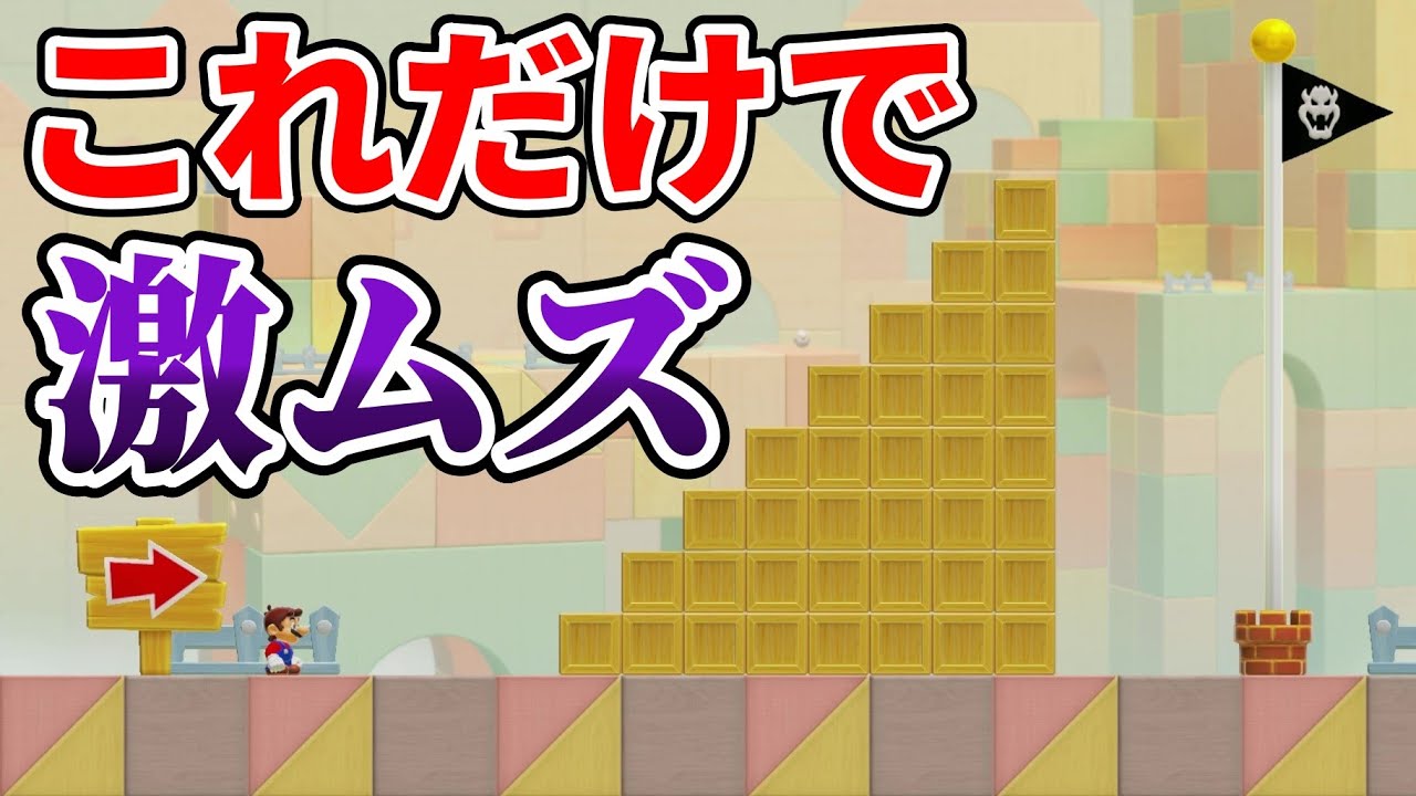 木箱で作っただけの階段コースがムズ過ぎるwww 『マリオメーカー2』