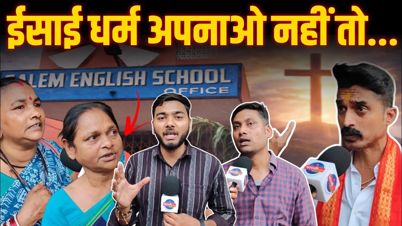 Raipur के Salem School में किया जा रहा धर्मांतरण ? Raipur Religious Conversion || Raipur Hindi News 