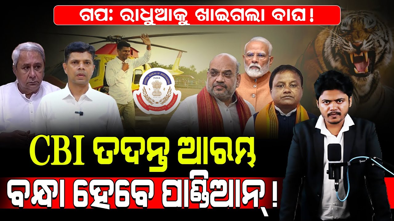 ରାଧୁଆକୁ ଖାଇଗଲା ବାଘ! / CBI ତଦନ୍ତ ଆରମ୍ଭ, ବନ୍ଧା ହେବେ ପାଣ୍ଡିଆନ! / Vk Pandian may arrest! / Kartavya News