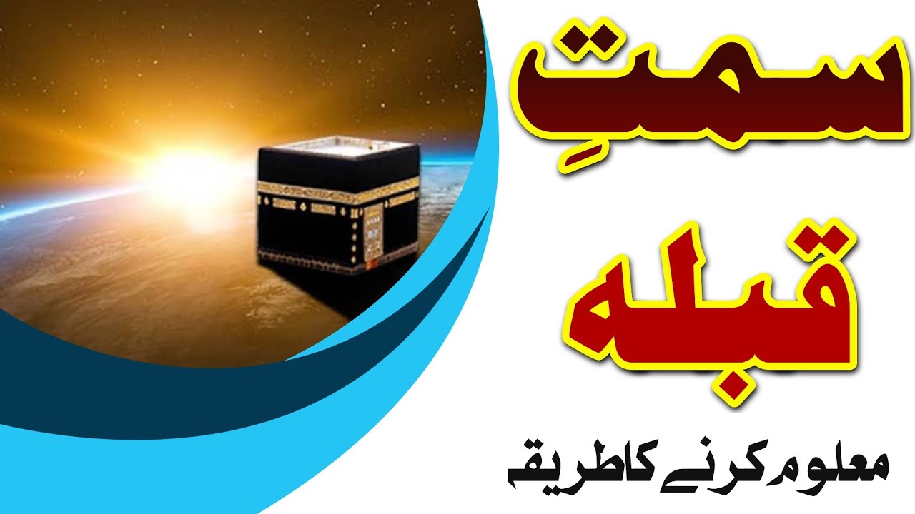 How to calculate Qibla direction? سمتِ قبلہ معلوم کرنے کا طریقہ || Mufti Muhammad Shahzad Naqshbandi