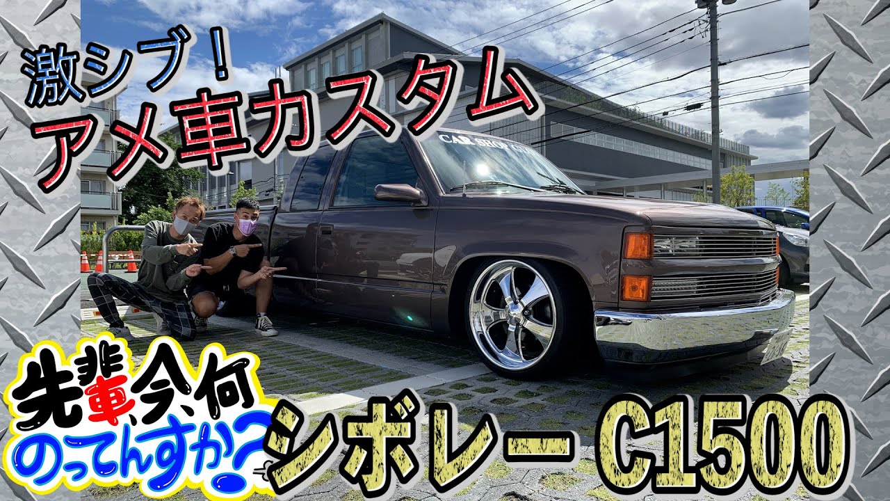 【シボレー】♯20  アメ車！シボレー C1500の激シブカスタム！