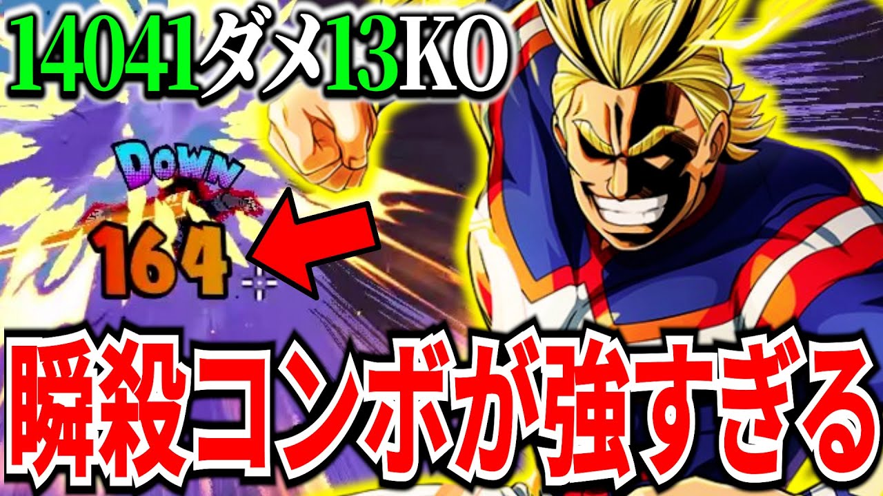 【瞬殺コンボ】無料キャラなのに最前線で戦える最強黄オールマイト 14041ダメ13KO【ヒロアカUR】【僕のヒーローアカデミアウルトラランブル】