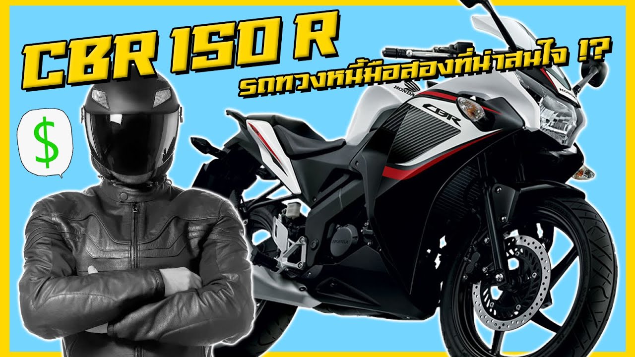 Honda CBR150R กับราคามือสองที่ถูกกว่า Wave !?