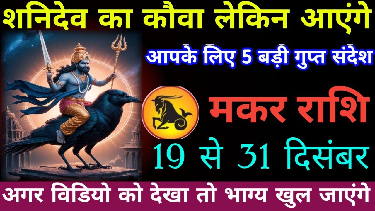 शनिदेव का कौवा लेकर आया है 5 बड़ी गुप्त संदेश 19 से 31 दिसंबर 2028 ।। Makar Rashi ।। Aquarius rashi 