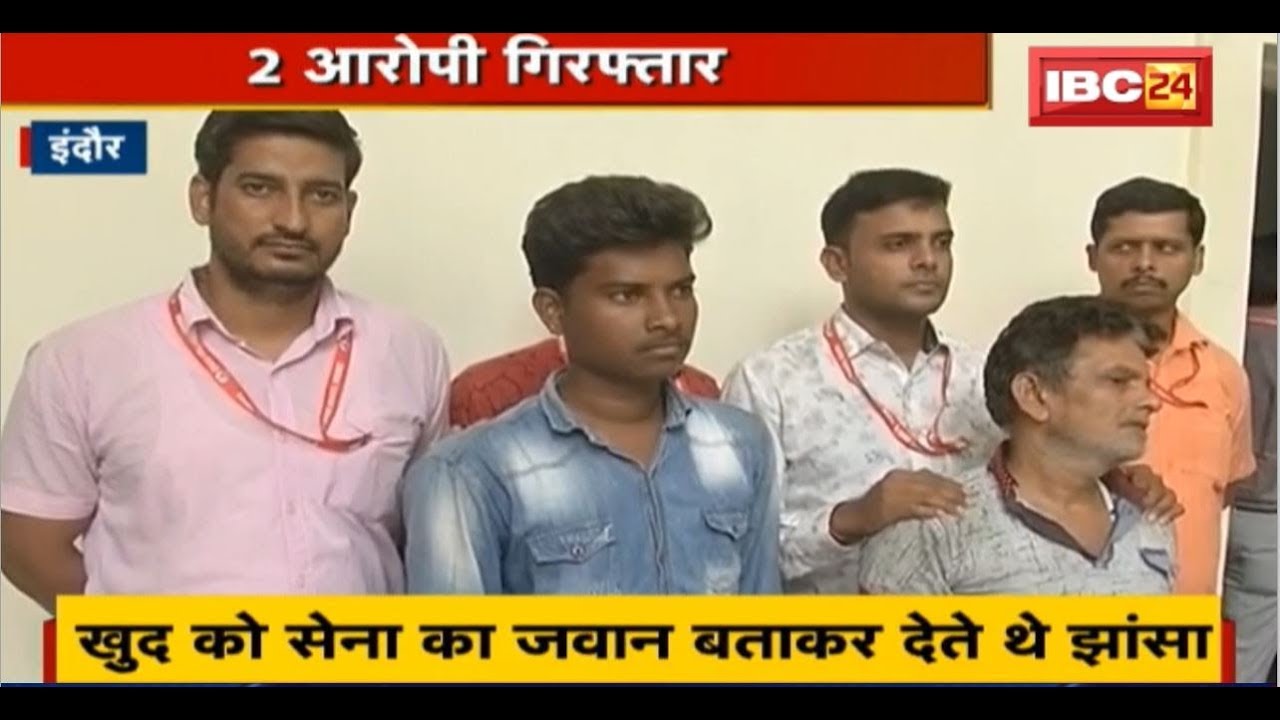 Indore Crime News: लोगों से Online ठगी | 2 आरोपी गिरफ्तार | खुद को सेना का जवान बताकर देते थे झांसा