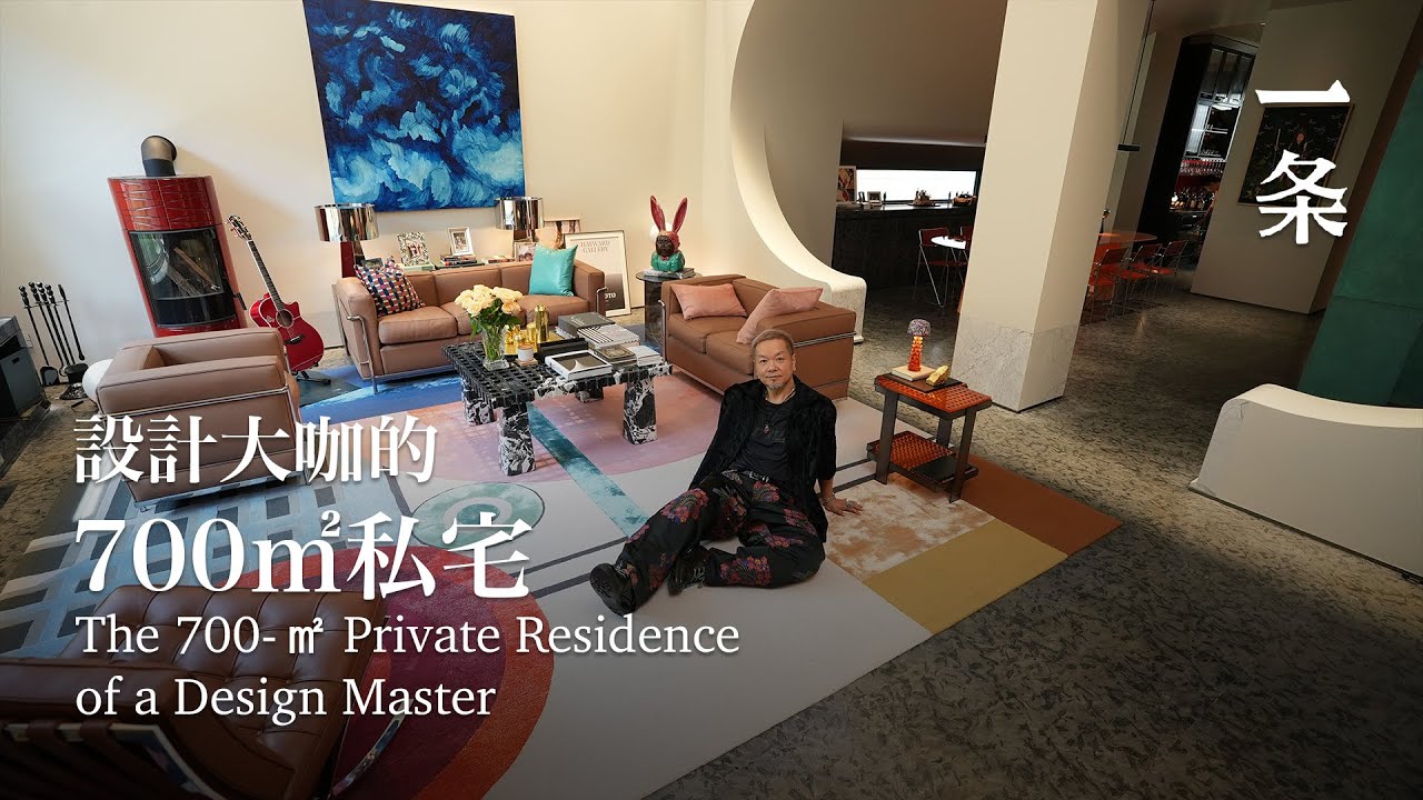70後夫妻住700㎡，太太擁有專屬樓層：婚姻更穩了 The 700-㎡ Private Residence of a Design Master