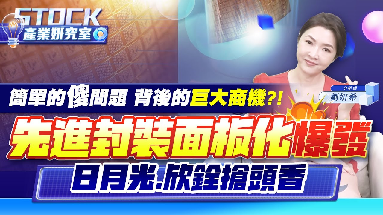 【產業姸究室】簡單的傻問題 背後的巨大商機?! 先進封裝面板化爆發  日月光 欣銓搶頭香2025.05.06 股市甜心 分析師劉姸希