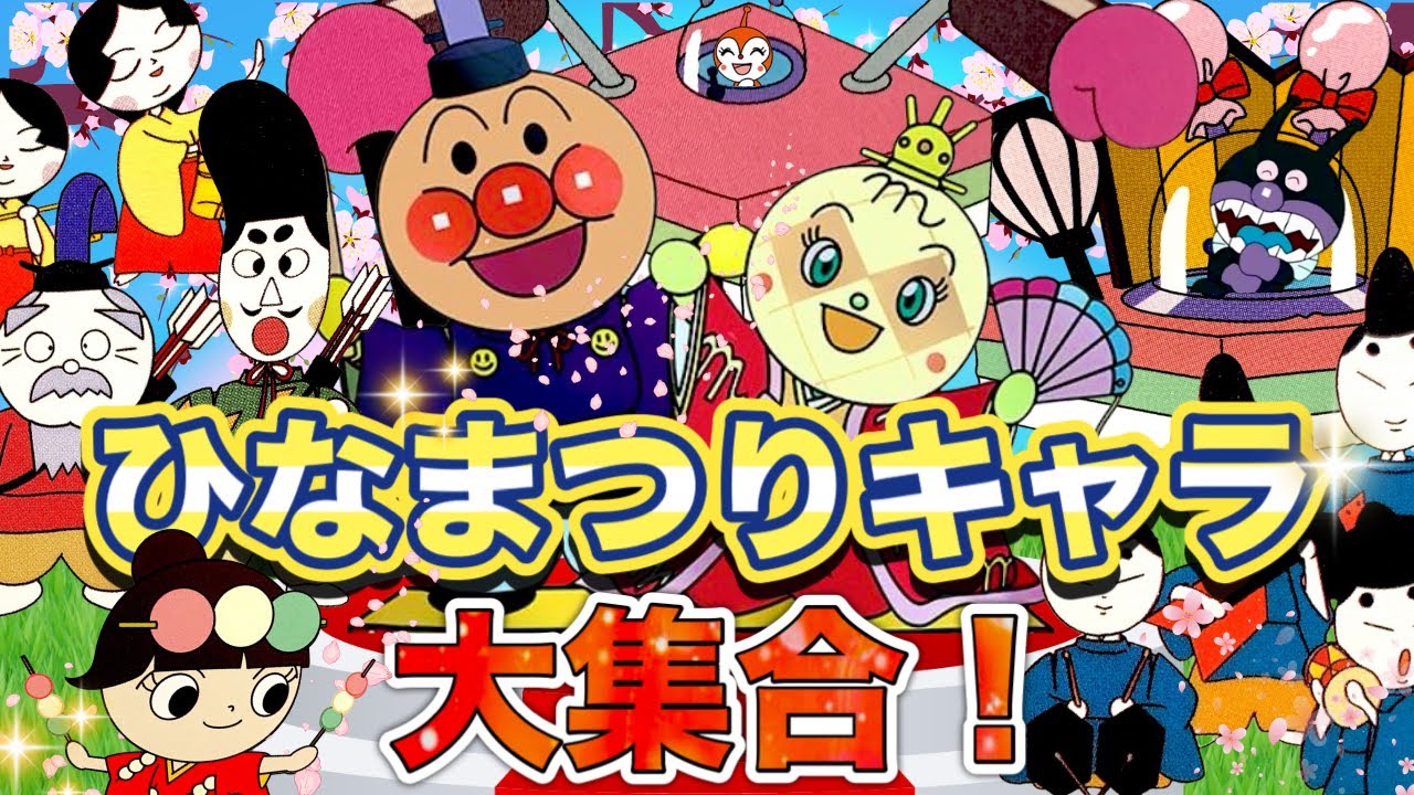 ひなまつりキャラ大集合🌸🍡✨アニメハイライト集 | アンパンマン | おもちゃ | ばいきんまん | だだんだん