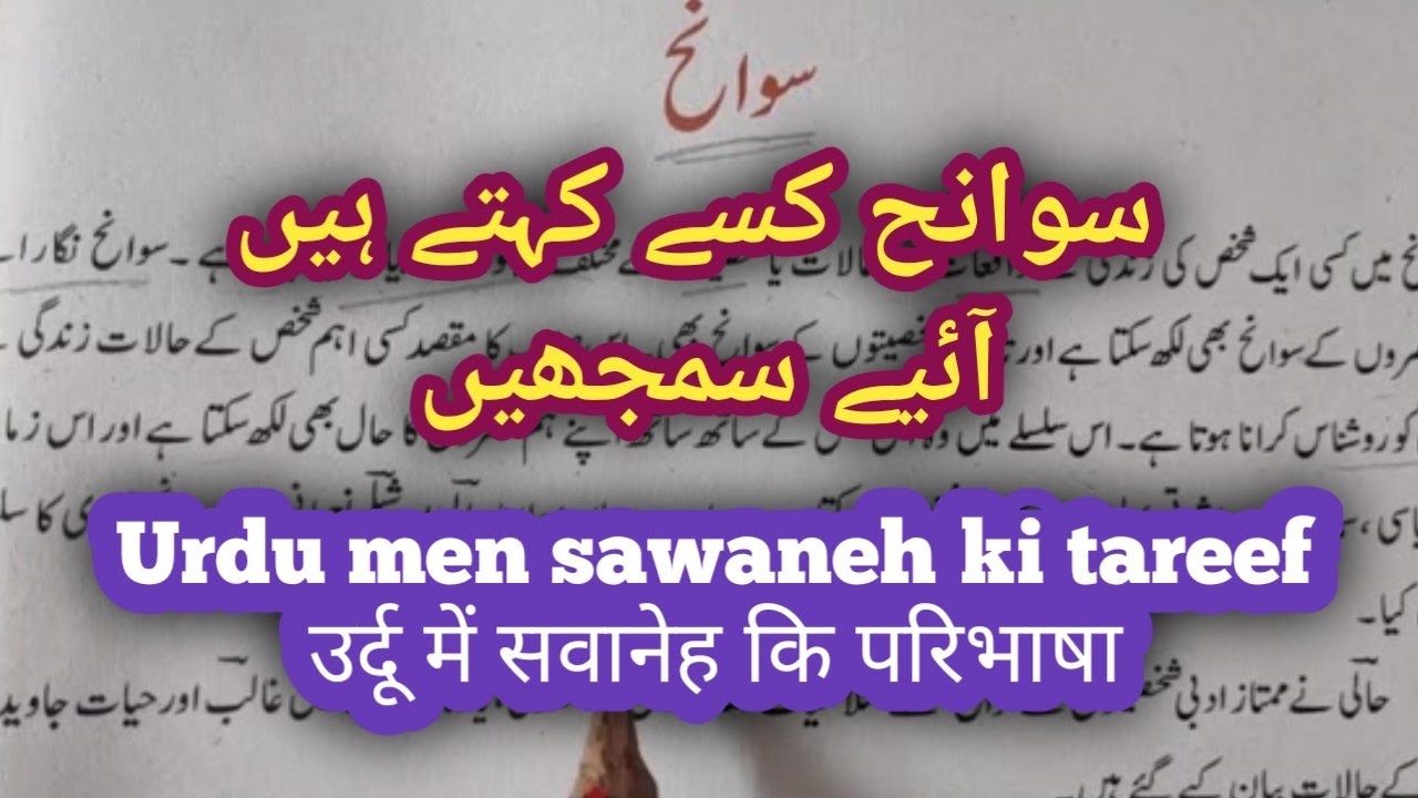 Urdu men sawaneh ki tareef उर्दू में सवानेह कि परिभाषा سوانح کسے کہتے ہیں آئیے سمجھیں