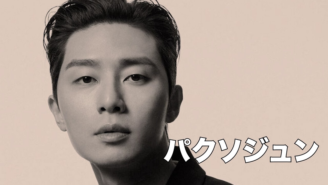 パクソジュン沼、これで落ちない人いる？