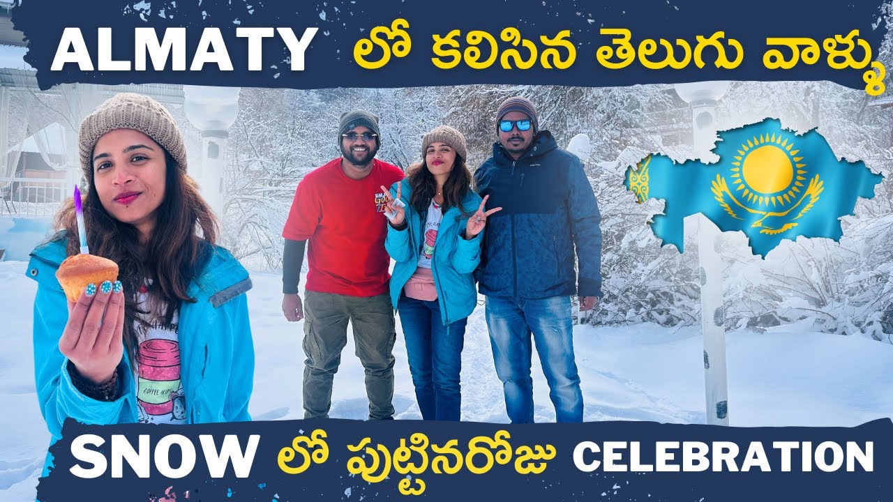 Almaty లో కలిసిన తెలుగు వాళ్ళు । snow లో పుట్టినరోజు celebration | Kazakhstan