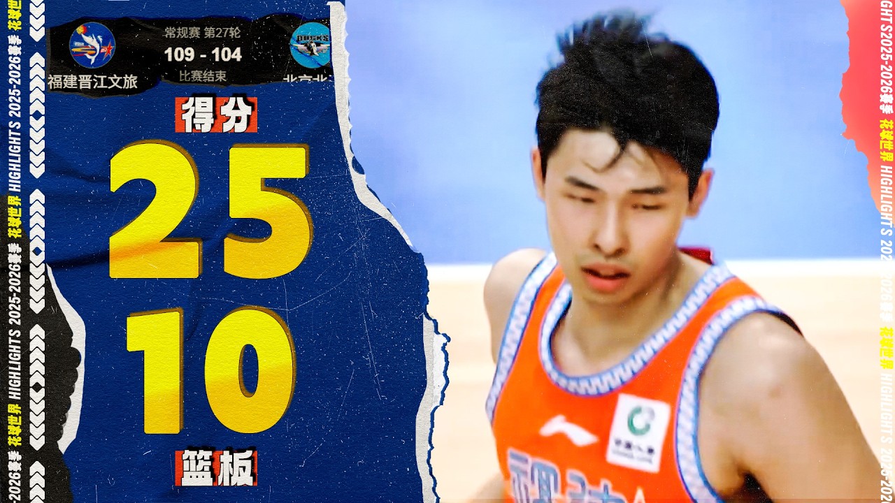 颜射麦基，邹阳25分10篮板1盖帽 | 福建109-104北京 #cba