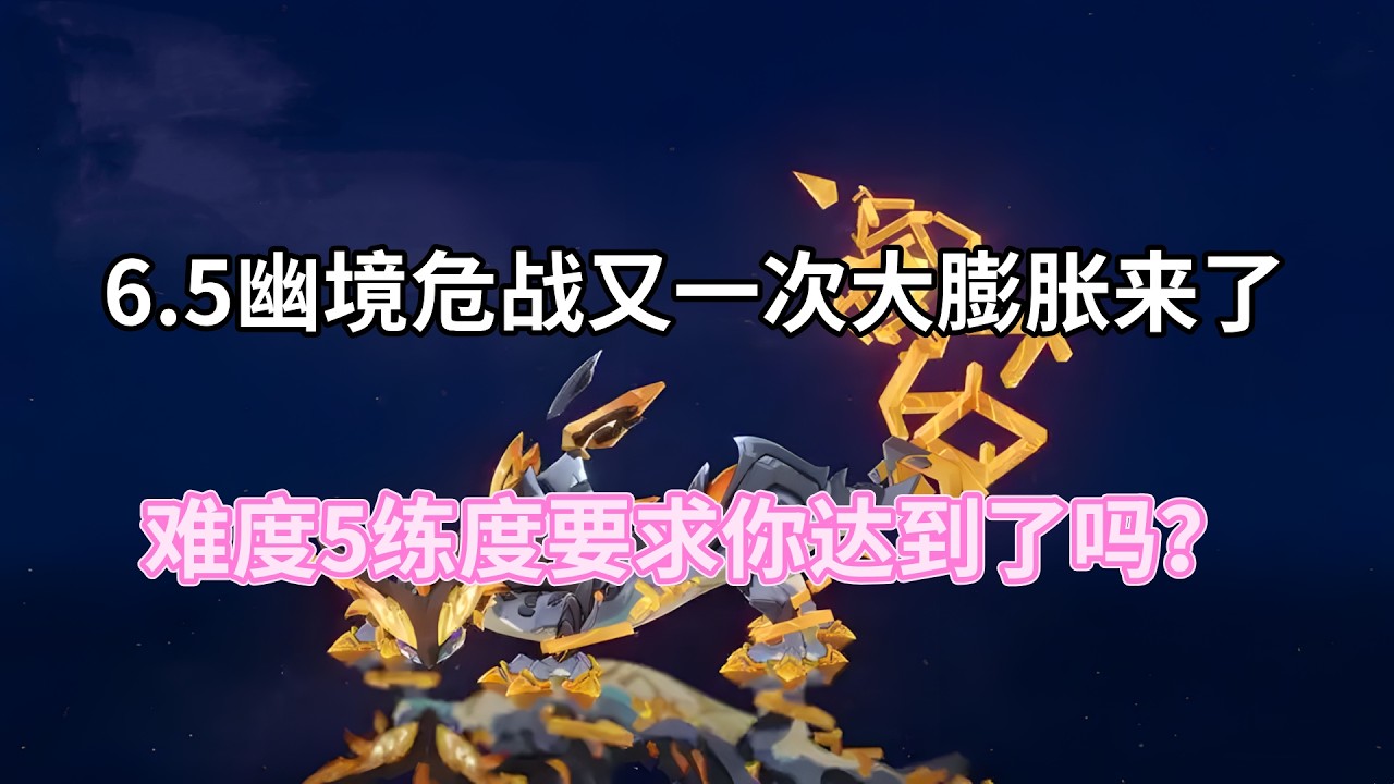 （原神）6.5幽境危战又一次大膨胀来了，难度5练度要求你达到了吗？
