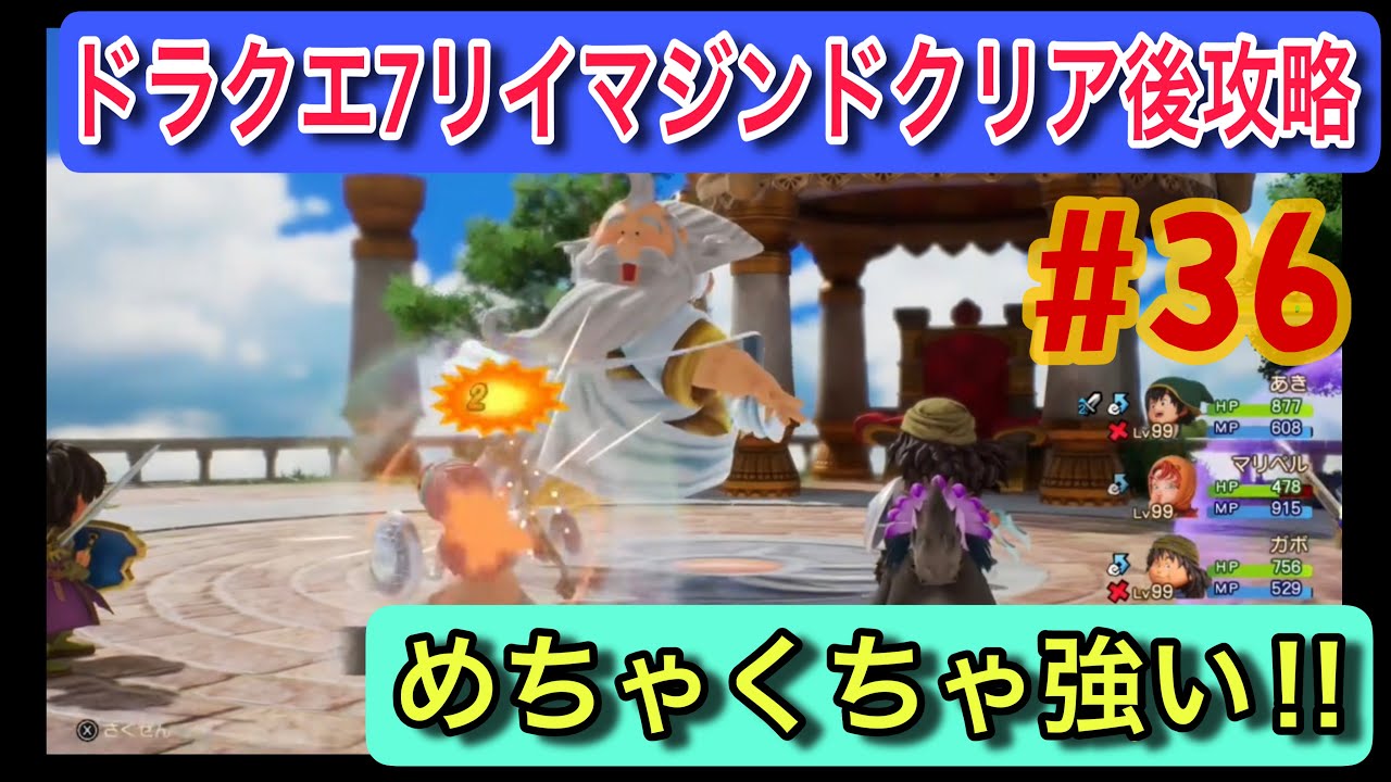 【ドラクエ7 Switch2 リイマジンド #36】謎の異世界で神様と対決…桁違いの強さ【クリア後編／実況少なめ】