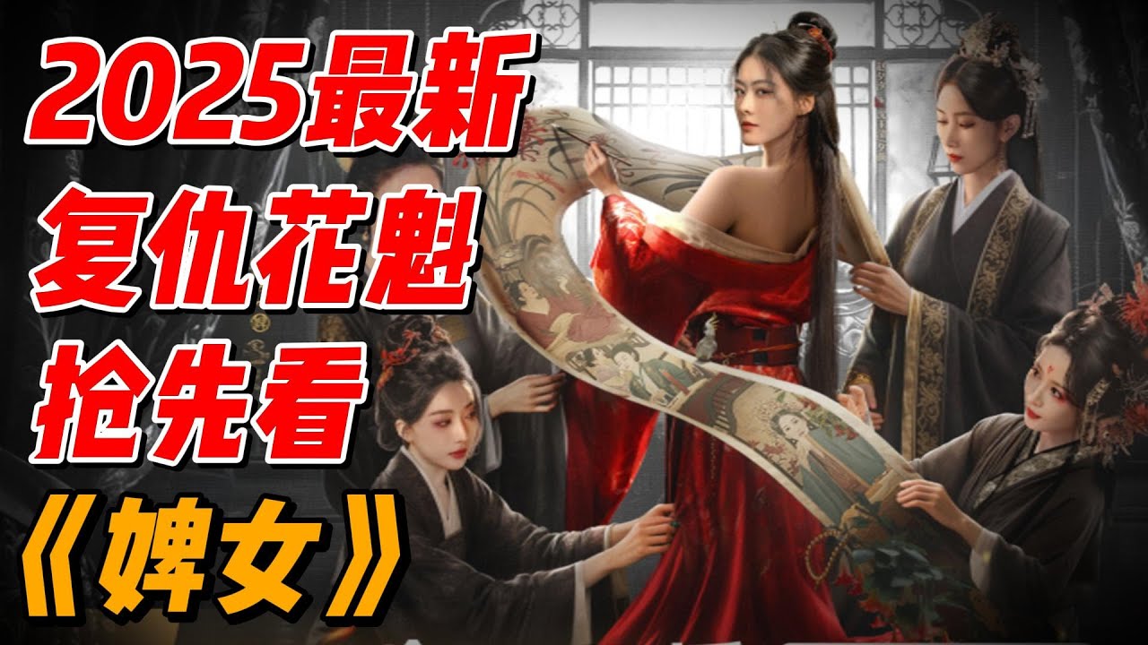 女主逆袭成为花魁复仇，2025最新爆火爽剧《婢女》抢先看解说 #影视解说 #中国电视剧