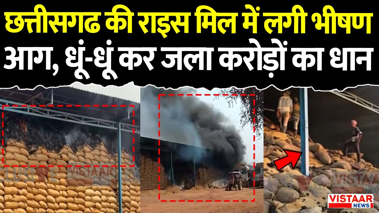 Sarangarh Fire News: Chhattisgarh की Rice Mill में लगी भीषण आग, धूं-धूं कर जला करोड़ों का धान