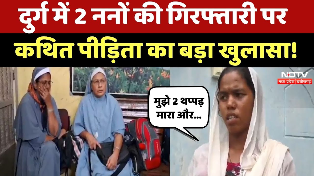 Chhattisgarh Nuns Arrest: 2 नन की गिरफ्तारी की कथित पीड़िता ने बताई पूरी कहानी, Bajrang Dal पर आरोप!