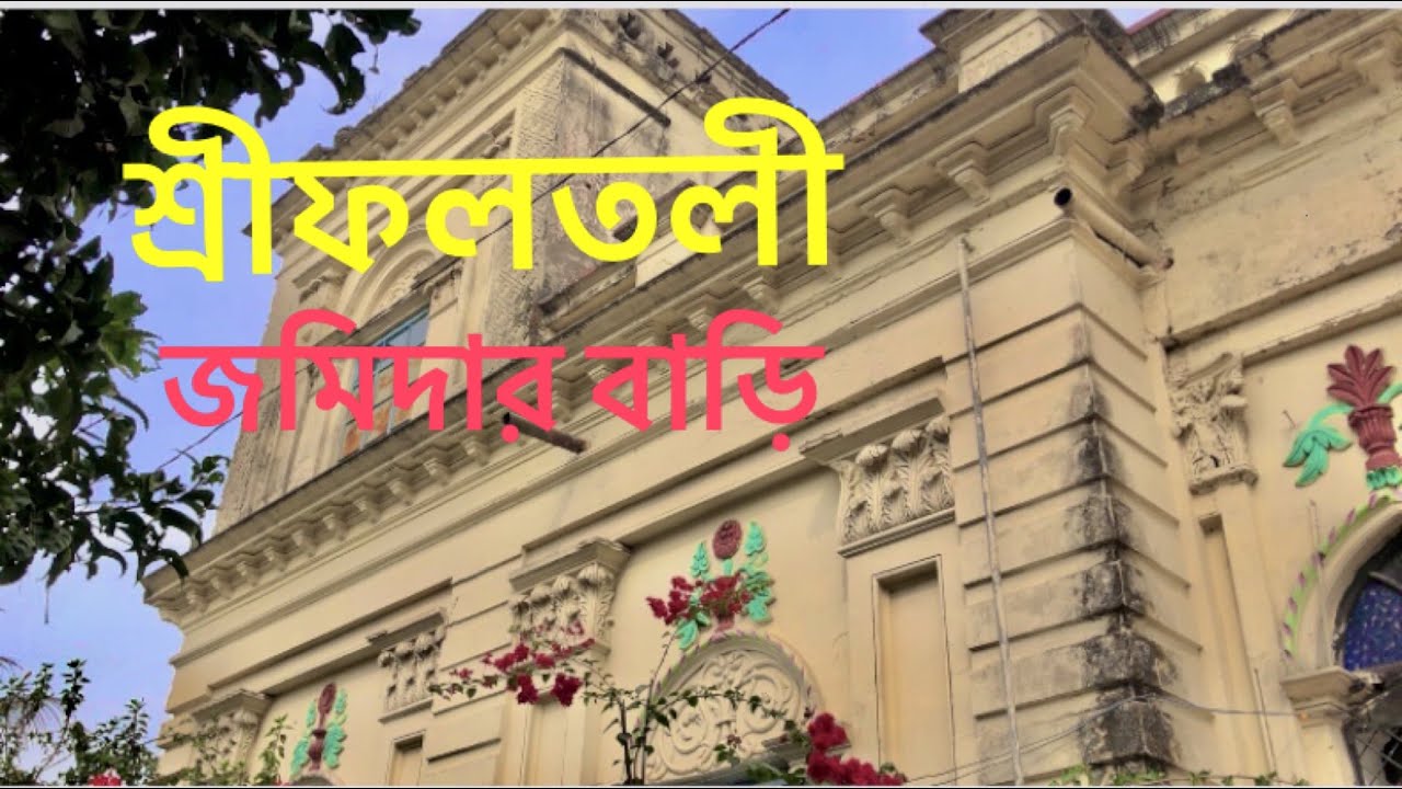 শ্রীফলতলী জমিদার বাড়ি, গাজীপুর । Shifoltoli Jomidar Bari। SoJib Ahamed।