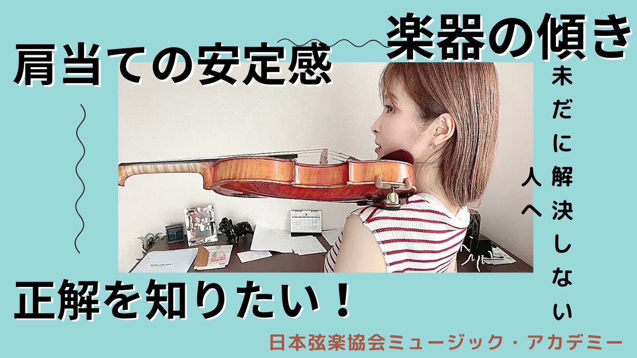 ヴァイオリンレッスン動画『肩当ての当たり具合・楽器の傾きについて』【日本弦楽協会】