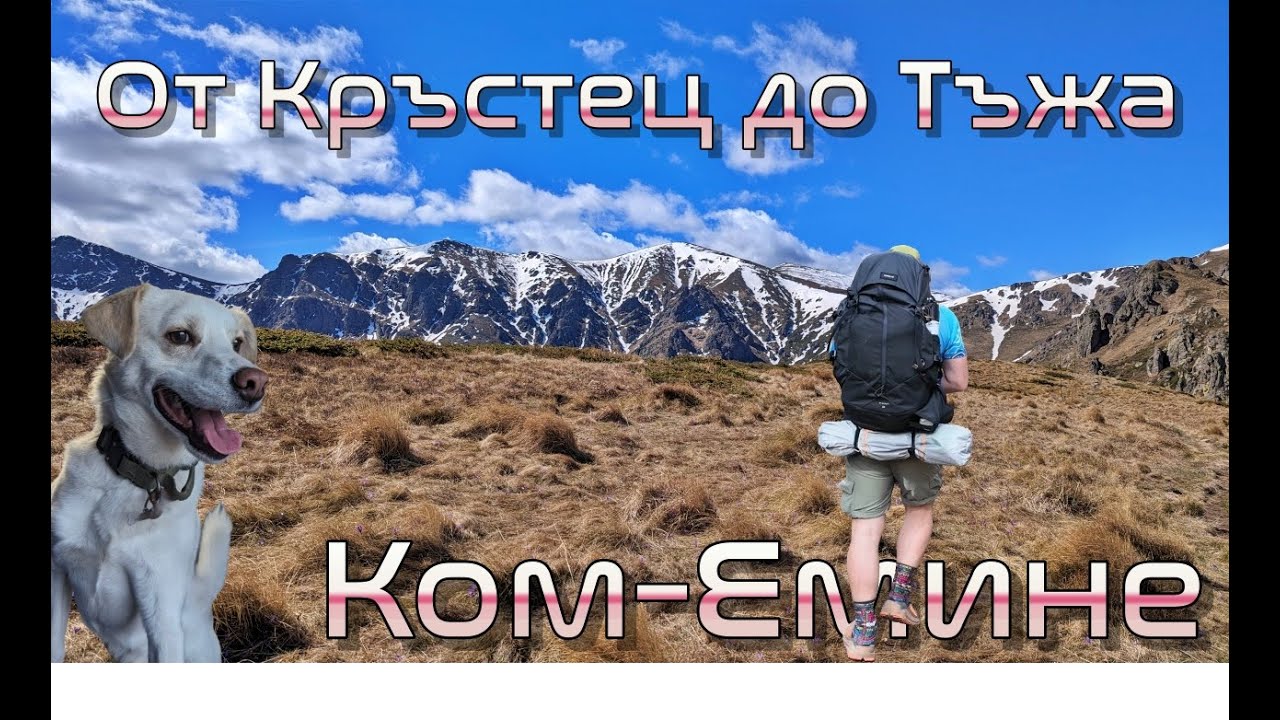 Пролетна разходка по Е3