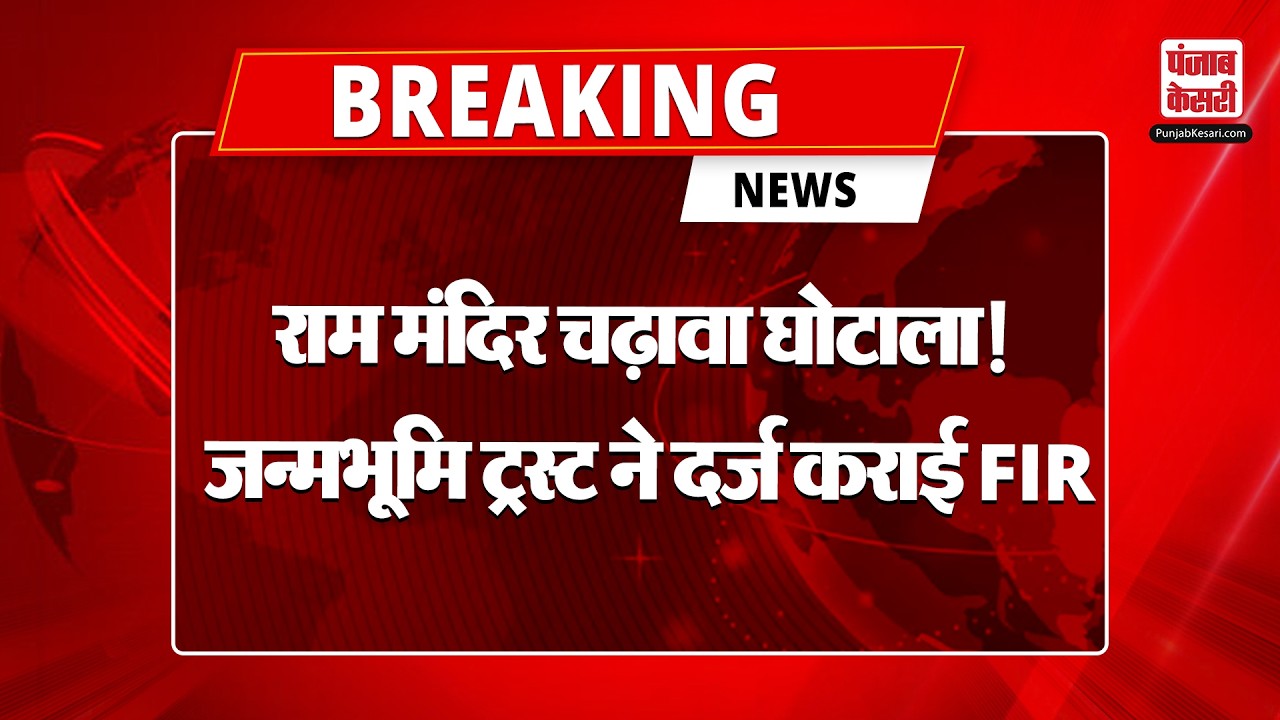 Ram Mandir Donation Scam : रामलला के दान पर डाका? जांच के घेरे में कई चेहरे