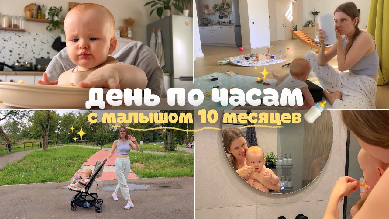 день с малышом по часам🍼 режим дня в 10 месяцев, про прикорм и развитие