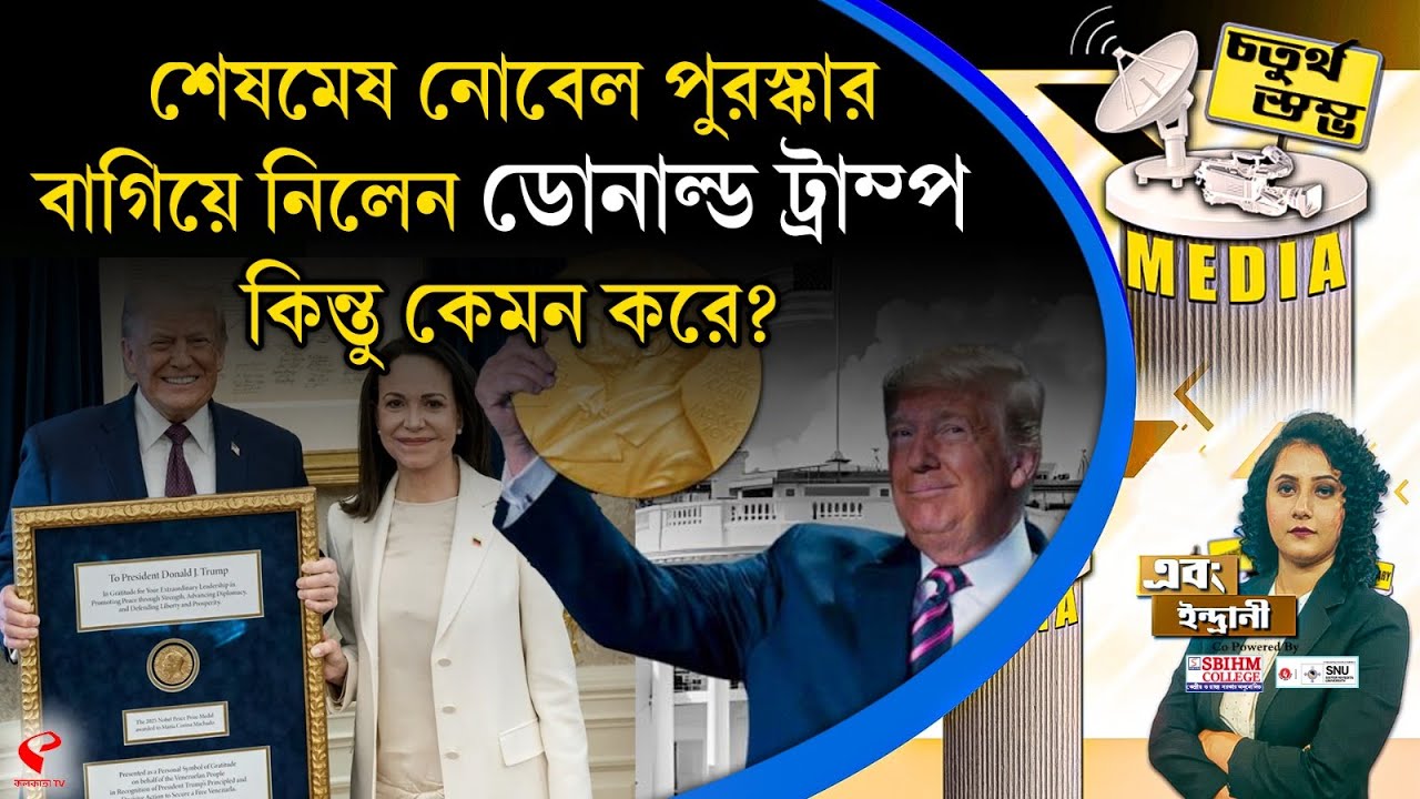 চতুর্থ স্তম্ভ (Fourth Pillar) | শেষমেষ নোবেল পুরস্কার বাগিয়ে নিলেন ডোনাল্ড ট্রাম্প, কিন্তু কেমন করে?