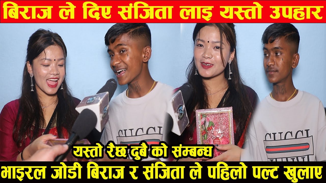 पहिलो पल्ट बिराज ले दिय संजिता लाइ यस्तो उपहार भाइरल जोडी यस्तो अबस्था मा भेटिय sanjita birajgandhar