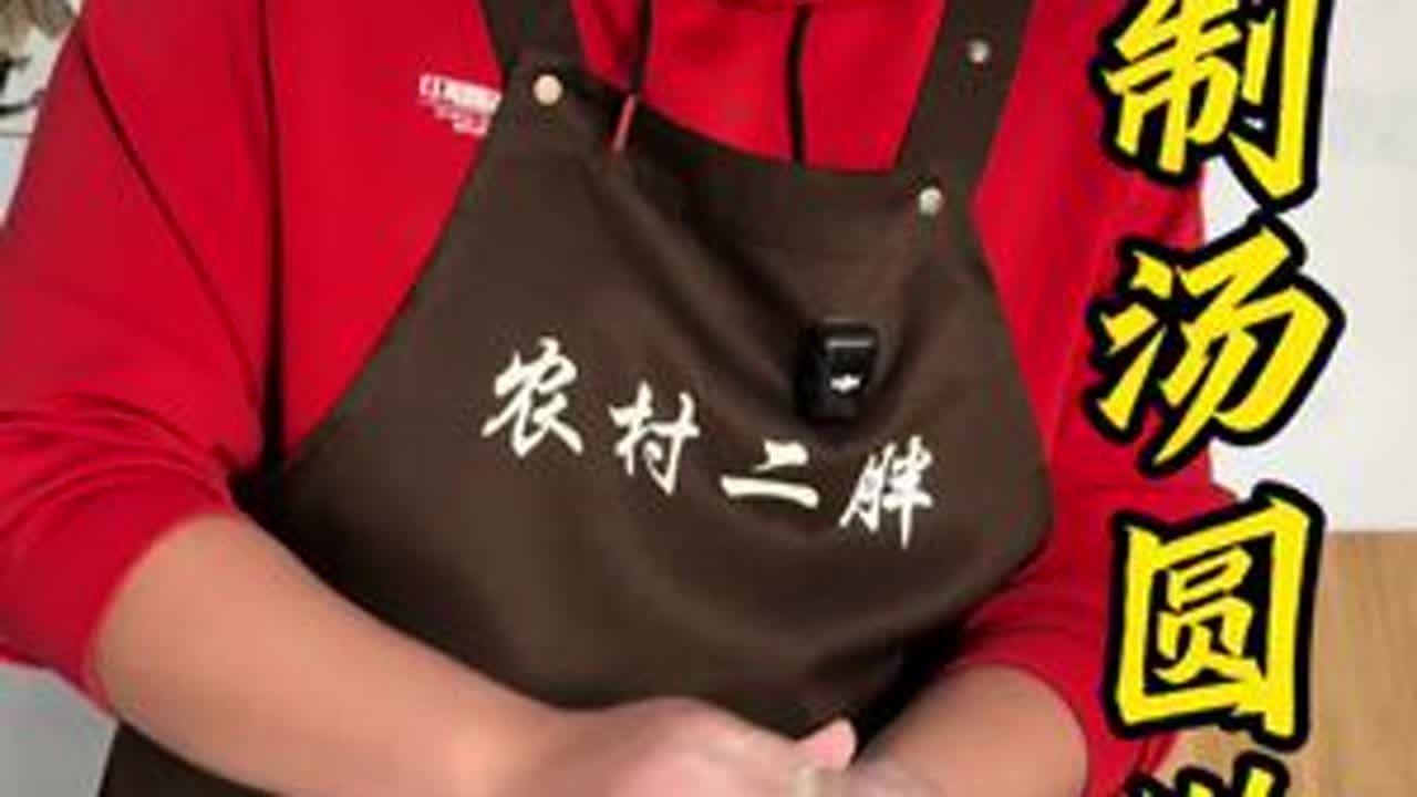 自制汤圆的做法，#汤圆 #二胖美食