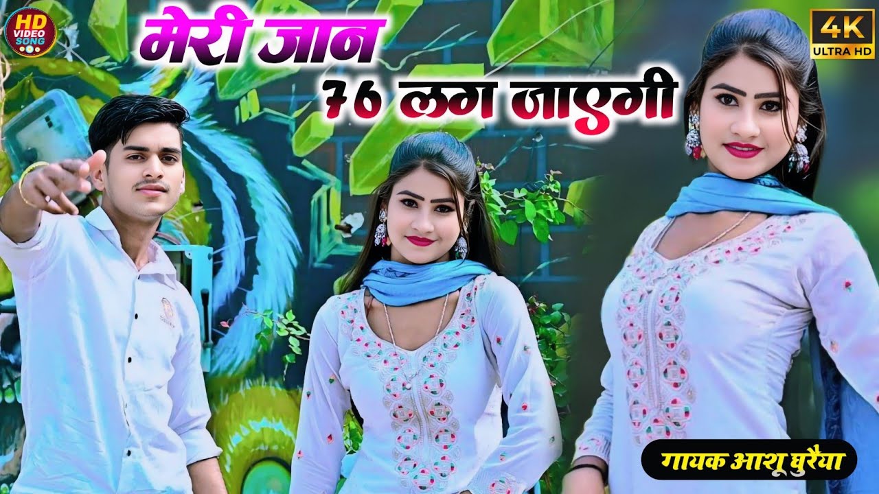 Viral Rasiya2025 || मेरी जान 76 लग जाएगी || Tu Court Me Jar BadaI Jaygi || Singer Ashu Ghuraiya