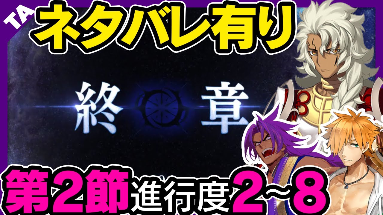 【ネタバレ注意】終章 第2節2~8　最短攻略TA【第2部終章】【FGO】ソロモン　ロビンフッド　ビーマ　陳宮　セイバーオルタ　言峰綺礼
