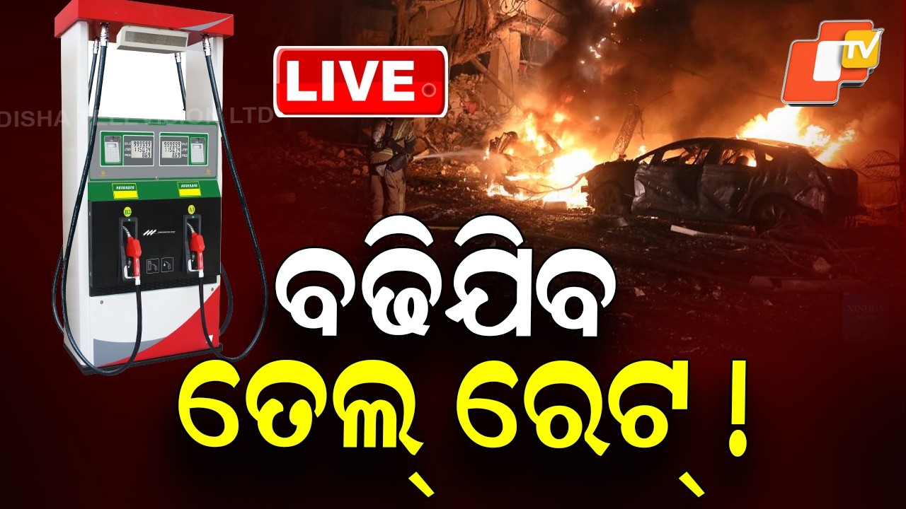 🔴Live | ବଢ଼ିବ ତେଲ ରେଟ୍ ! Fuel Prices Likely to Rise Amid Global Uncertainty  | OTV