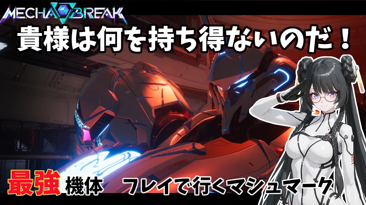 【Mecha BREAK】新機体フレイでマシュマーク【ソロモード】